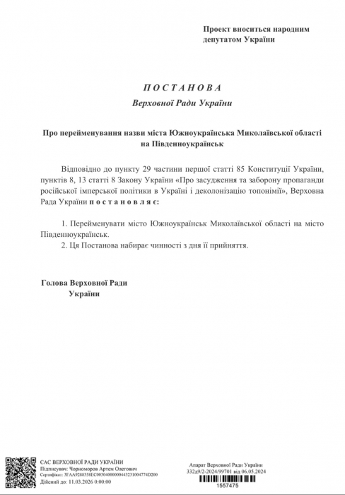 Не Гард: нардеп зарегистрировал в ВР проект о переименовании Южноукраинска