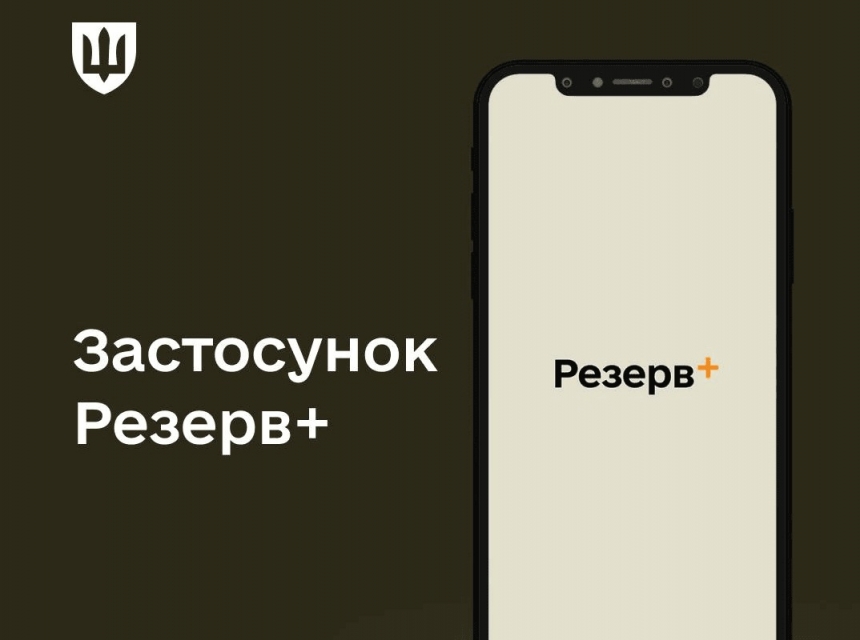 260 тисяч українців оновили дані через додаток «Резерв+»