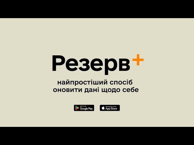 У додатку Резерв+ хочуть додати функцію електронних направлень на ВЛК