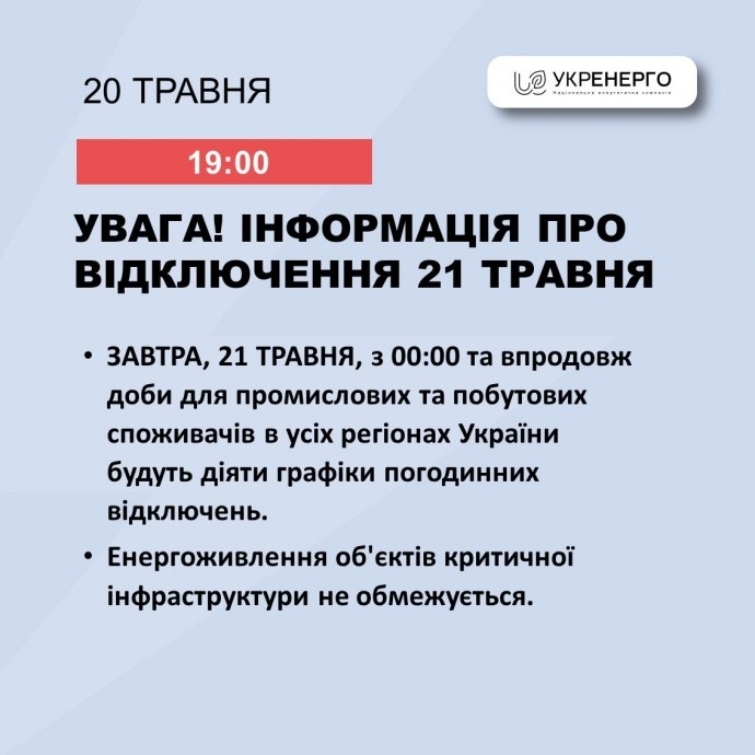 21 травня по всій Україні діятимуть графіки відключення світла