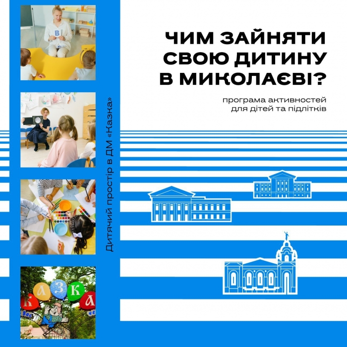 Миколаївцям розповіли, чим можна зайняти своїх дітей найближчими днями