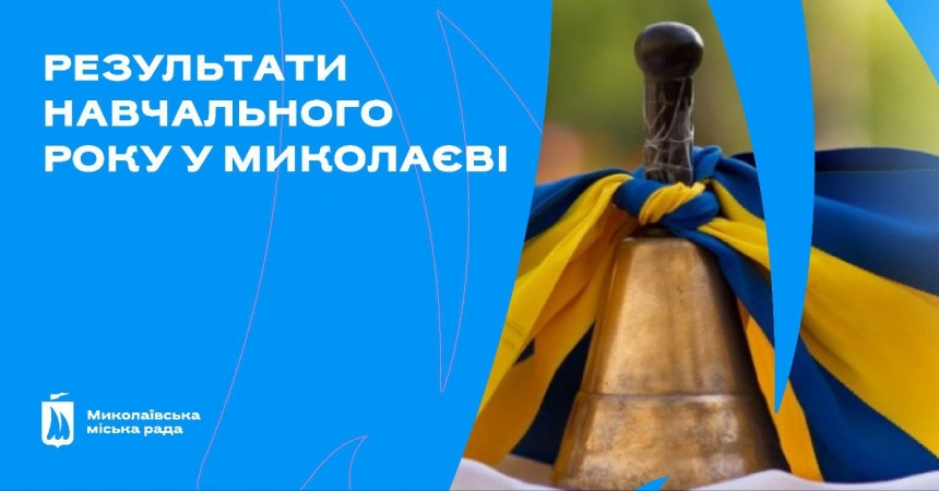 Кінець навчального року: у Миколаєві майже 200 медалістів
