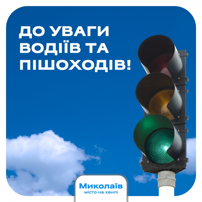 Миколаївців попередили про можливе ускладнення дорожнього руху на ділянці у центрі міста