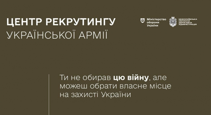 «Центр рекрутингу української армії» вже у Миколаєві