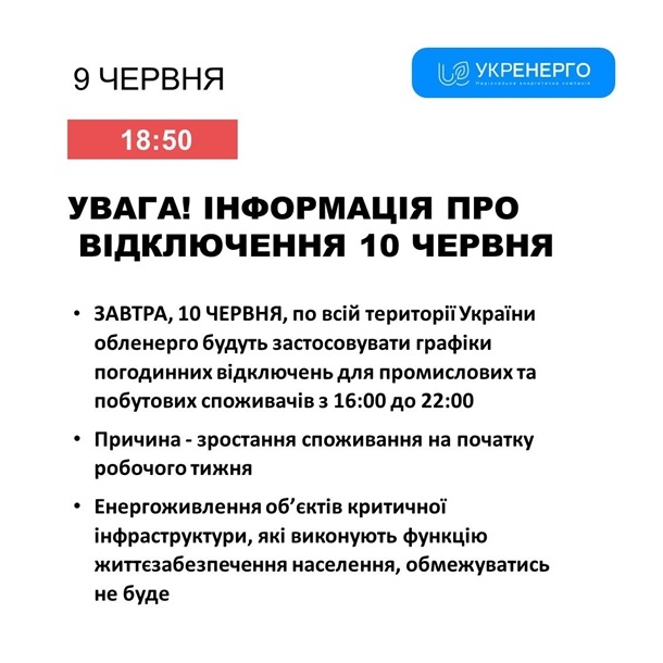 Укренерго повідомило про обмеження на понеділок