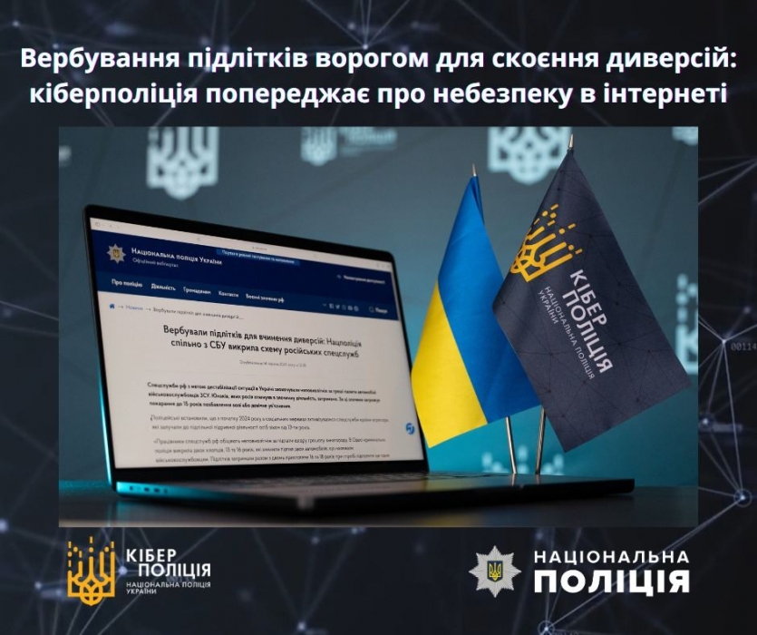 Кіберполіція попереджає про спроби вербування підлітків для диверсій