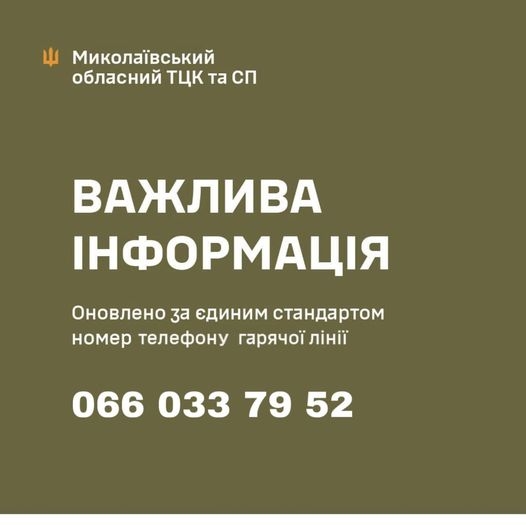 Оновлено номер Миколаївського ОТЦК та СП: можна повідомляти інформацію про протиправні дії