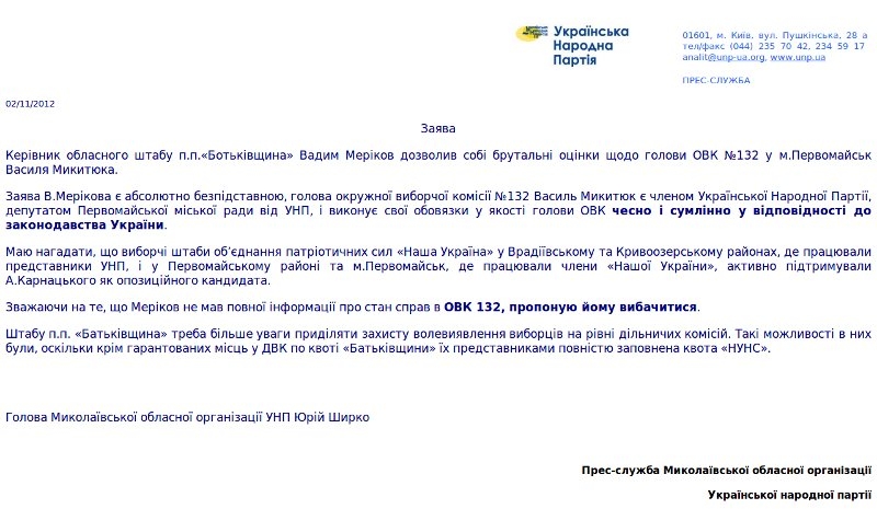 УНП заявляет о поддержке Корнацкого и отрицает участие своего Микитюка в фальсификациях