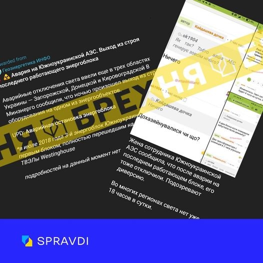 «Аварія на Південноукраїнській АЕС – це брехня», - Центр стратегічних комунікацій