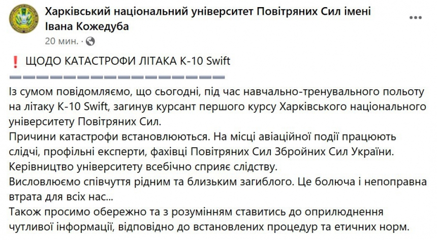 Під час навчального польоту на літаку К-10 Swift загинув курсант 1-го курсу ХНУ ВС