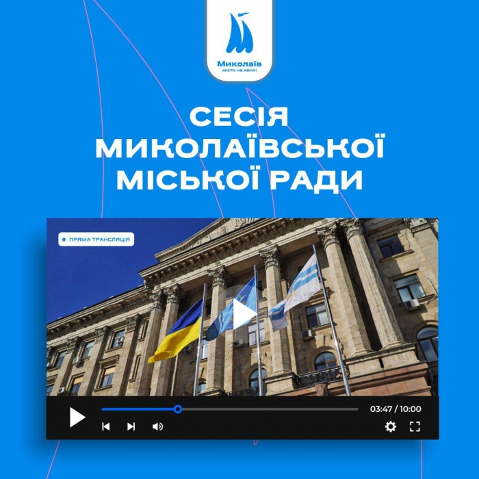 В Николаеве началась сессия городского совета (трансляция)