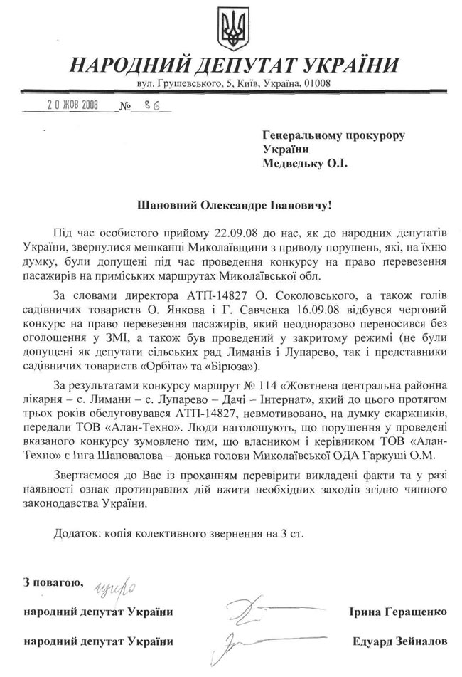 Народные депутаты Украины  И. Геращенко и Э.  Зейналов обратились к Генеральному прокурору Украины по поводу передачи маршрута дочери Гаркуши 