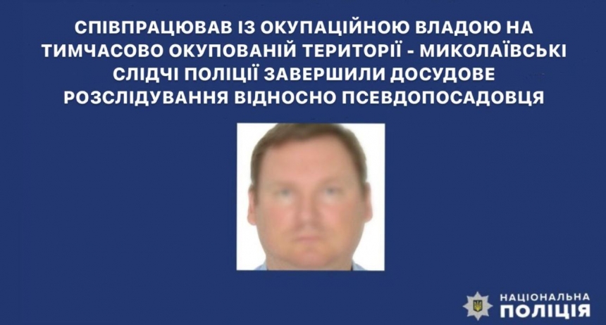 Судитимуть голову окупаційного «міністерства»: миколаївські поліцейські вели розслідування