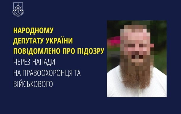 Нардепу повідомили про підозру за побиття військового