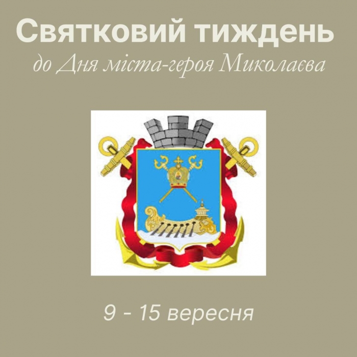 День міста Миколаєва: краєзнавчий музей запрошує на заходи