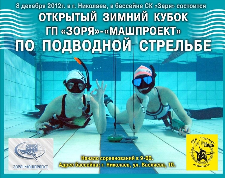 Спортсменов и любителей подводной охоты приглашают принять участие в открытом кубке ГП «Зоря»-«Машпроект»