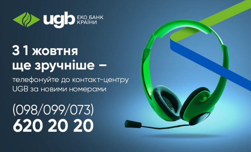 UGB (Укргазбанк) розширив перелік номерів телефонів для зв\