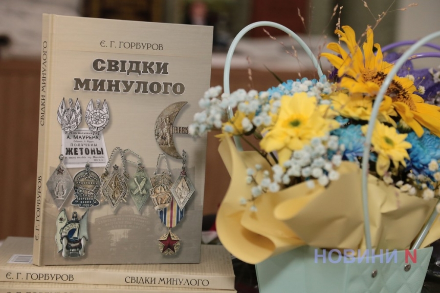 Жити заради історії: миколаївський краєзнавець представив нову книгу (фото, відео)