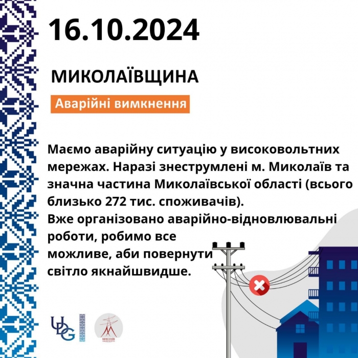 Весь Миколаїв та частина області без світла: Кім прокоментував ситуацію