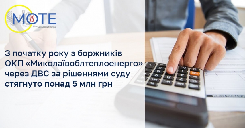 «Миколаївоблтеплоенерго» стягнуло з боржників через суди понад 5 млн грн