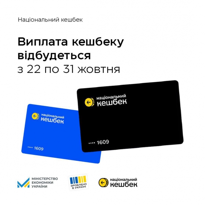 Перша виплата «Національного кешбеку» — з 22 по 31 жовтня