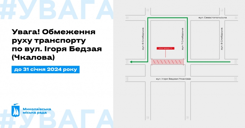 З сьогоднішнього дня у Миколаєві на три місяці перекрили частину вулиці Ігоря Бедзая (Чкалова)