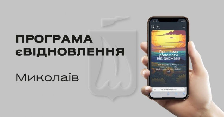 У Миколаєві власникам пошкодженого РФ майна виплатили майже 95 мільйонів