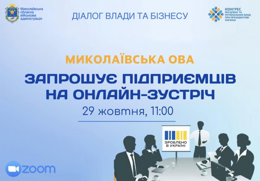 Миколаївська ОВА запрошує підприємців на онлайн-зустріч