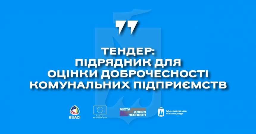 В Николаеве ищут подрядчика, который будет оценивать «доброчестность» коммунальных предприятий