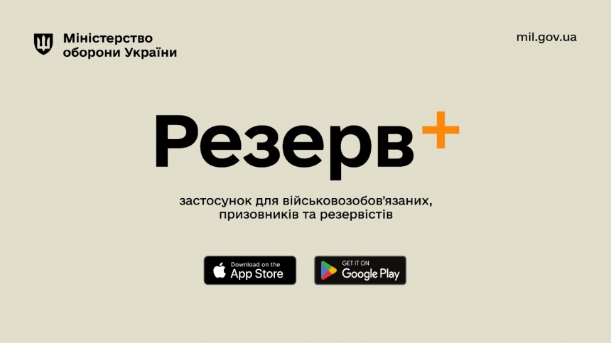 У "Резерв+" можна оформити відстрочку від мобілізації: в Міноборони розповіли деталі