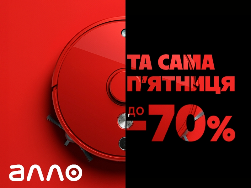 Та Сама П’ятниця в Алло: грандіозний день розпродажів