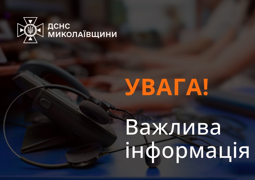 У Миколаєві та області перебої зі спецлінією «101» та «112»: за якими номерами дзвонити у разі НС