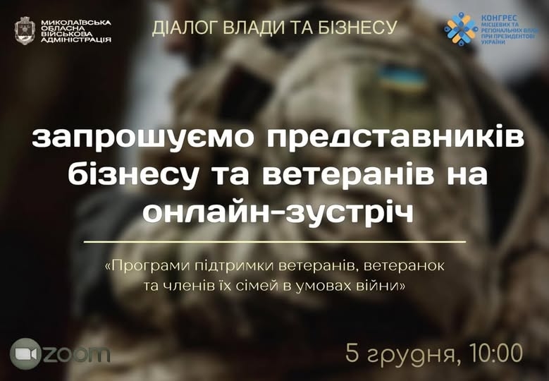 «Діалог влади та бізнесу» триває: запрошуємо до обговорення програм підтримки ветеранів та членів їх сімей