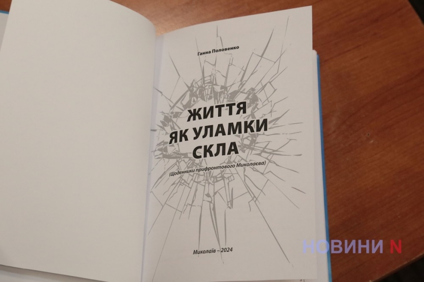 Життя як уламки скла: пройшла презентація щоденників прифронтового Миколаєва (фото, відео)