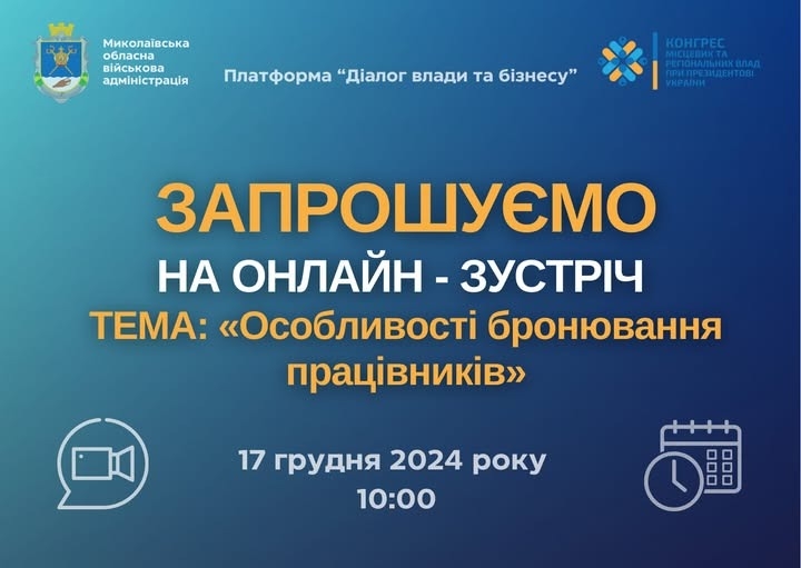 Миколавська ОВА запрошує на «Діалог влади та бізнесу» з питання бронювання працівників