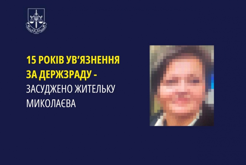 Жительница Николаева получила 15 лет тюрьмы за госизмену