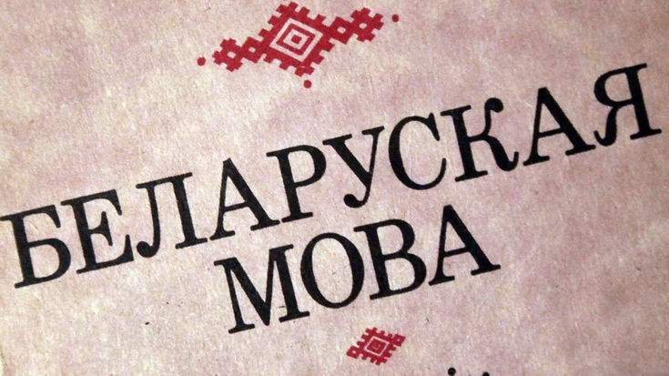 Уряд пропонує виключити російську та білоруську з переліку мов, що підлягають захисту