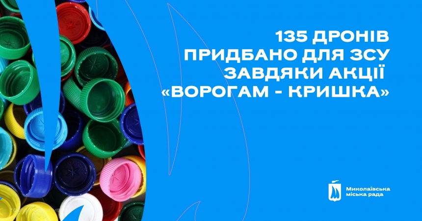 Благодаря крышечкам от николаевцев удалось приобрести 135 дронов для ВСУ