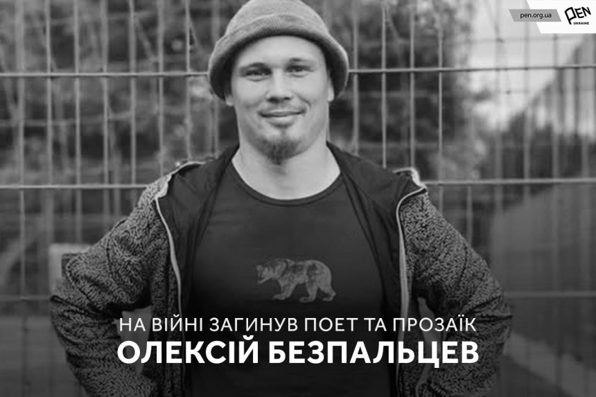 На війні загинув письменник Олексій Безпальцев