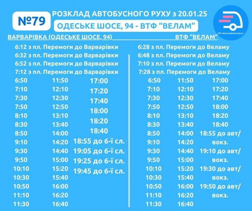 Автобусів до Варварівки у Миколаєві побільшає: інтервал руху зменшиться