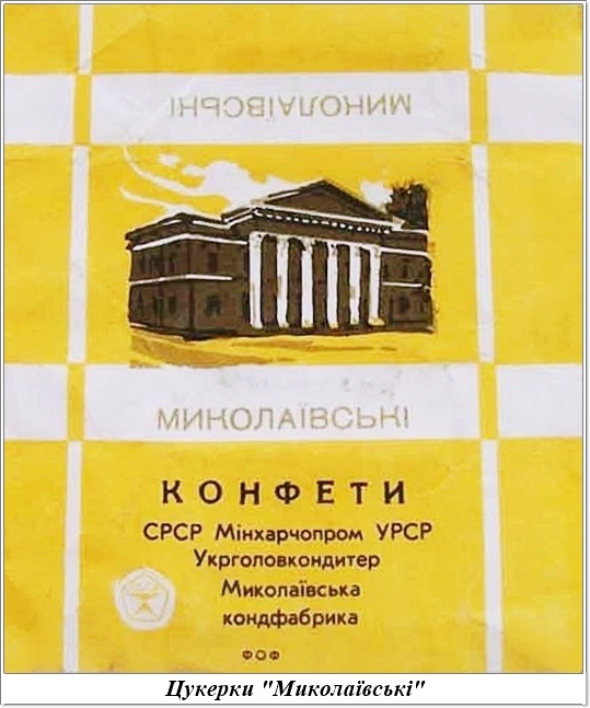 В городском архиве показали фото этикеток конфет Николаевской кондитерской фабрики