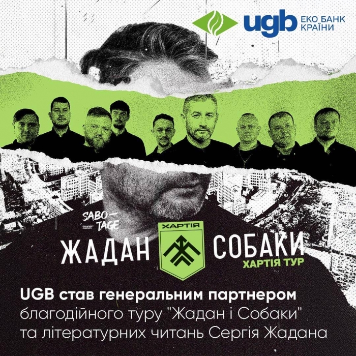 UGB підтримав благодійний тур гурту \"Жадан і Собаки\" та літературні читання Сергія Жадана на підтримку 13-ї бригади НГУ \"Хартія\"