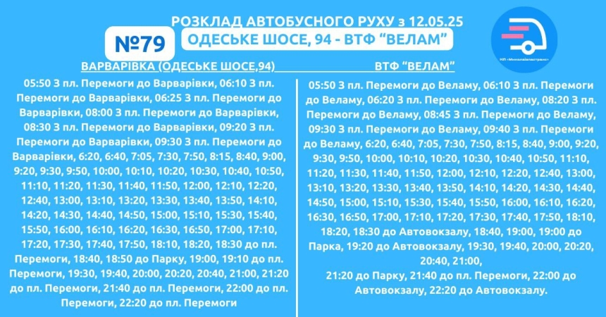 У Миколаєві із завтрашнього дня випускають додаткові автобуси на маршрут № 79