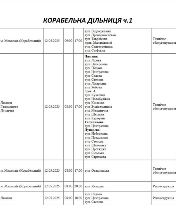 30 вулиць Миколаєва в понеділок будуть без світла