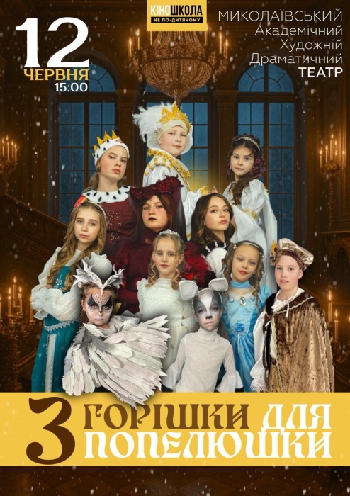 В Николаеве покажут уникальный спектакль «Три орешка для Золушки»: все роли в нем играют дети