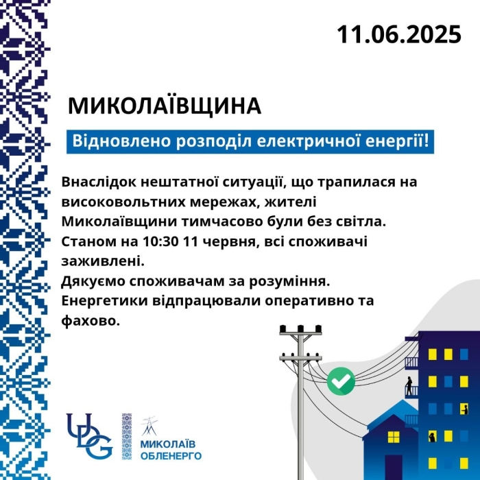 В Николаеве и области полностью восстановлено электроснабжение