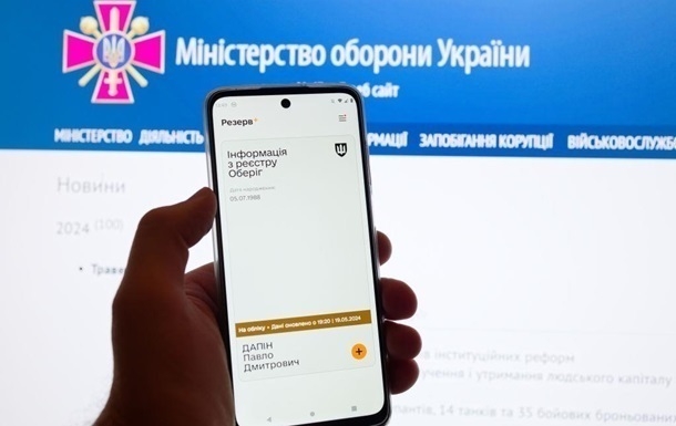 У Резерв+ з'явилась функція зняття з розшуку