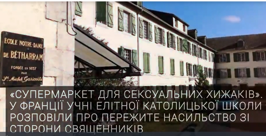 Учні елітної католицької школи розповіли про насильство з боку священиків у Франції