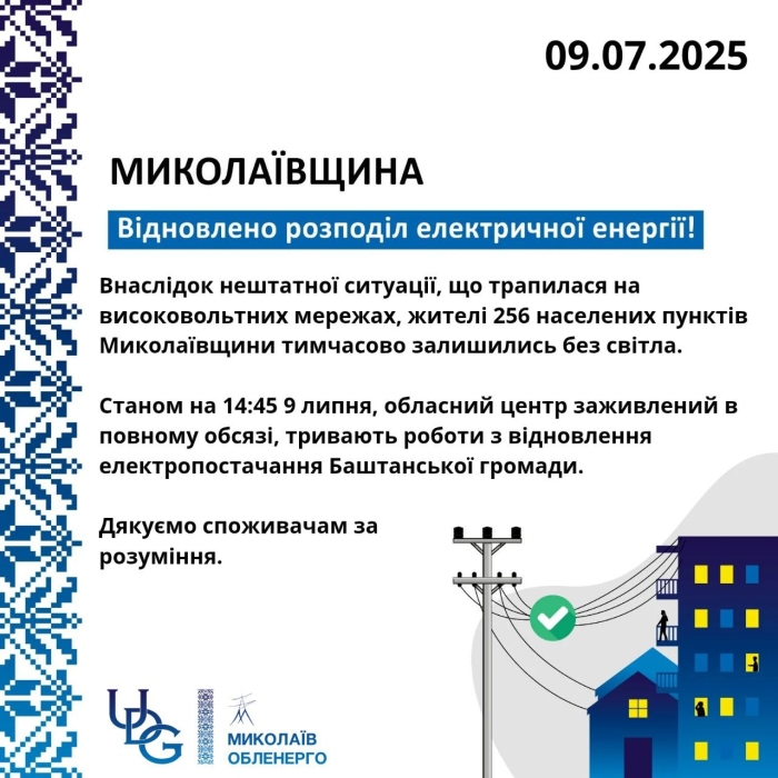 Из-за аварии 256 населенных пунктов Николаевской области остались без света: какова ситуация сейчас