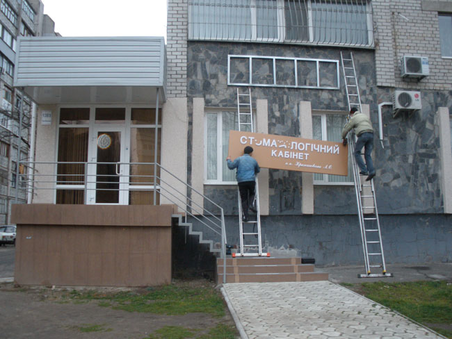 Частная стоматология в центре Николаева осталась без вывески. Предпринимателя подвела чрезмерная «принципиальность»